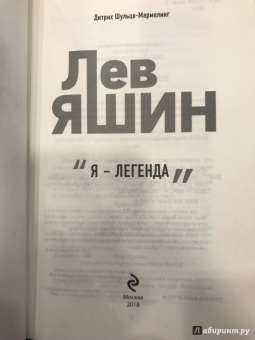 Дитрих Шульце-Мармелинг: Лев Яшин. Я - легенда