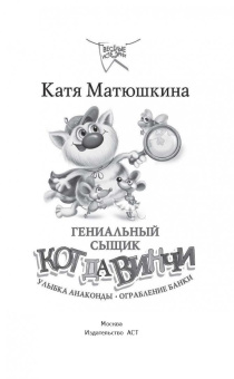 Екатерина Матюшкина: Гениальный сыщик кот да Винчи. Улыбка Анаконды. Ограбление банки