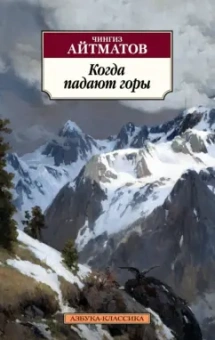 Чингиз Айтматов: Когда падают горы