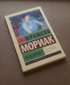Франсуа Мориак: Тереза Дескейру