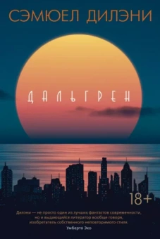 Сэмюел Дилэни: Дальгрен