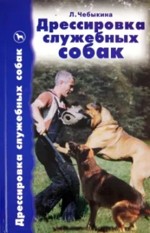 Людмила Чебыкина: Дрессировка служебных собак