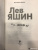 Дитрих Шульце-Мармелинг: Лев Яшин. Я - легенда