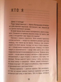 Ирина Игнатенко: Магия. Искусство управлять судьбой