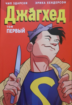 Чип Здарски: Джагхэд. Том 1