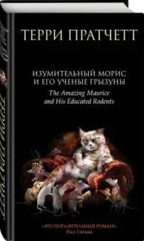 Терри Пратчетт: Изумительный Морис и его ученые грызуны