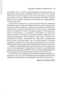 Виберс, Фейгин, Браун: Инсульт. Клиническое руководство для врачей