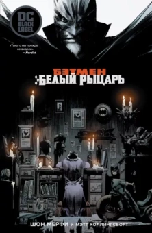 Шон Мерфи: Бэтмен. Белый Рыцарь