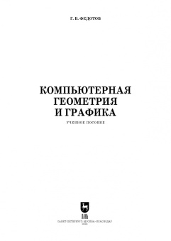 Геннадий Федотов: Компьютерная геометрия и графика. Учебное пособие для СПО