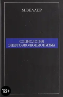 Михаил Веллер: Социология энергоэволюционизма