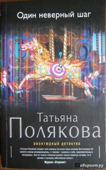 Татьяна Полякова: Один неверный шаг