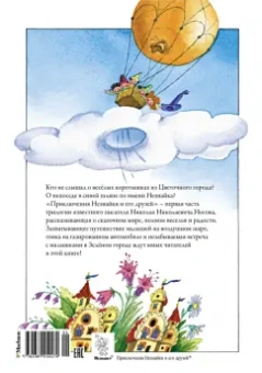 Игорь Носов: Приключения Незнайки и его друзей