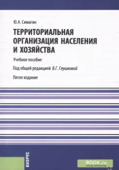 Юрий Симагин: Территориальная организация населения и хозяйства. Учебное пособие