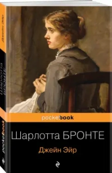 Шарлотта Бронте: Джейн Эйр