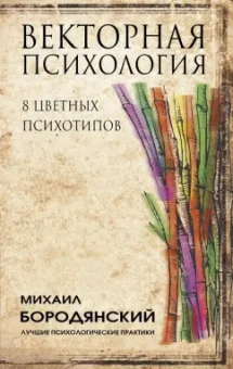 Михаил Бородянский: Векторная психология. 8 цветных психотипов