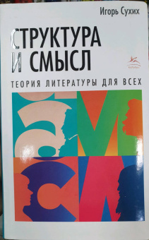 Игорь Сухих: Структура и смысл:  Теория литературы для всех