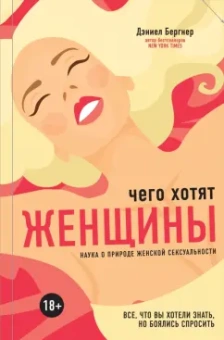 Дэниел Бернгер: Чего хотят женщины? Наука о природе женской сексуальности