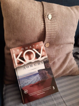 Джонатан Коу: Дом сна
