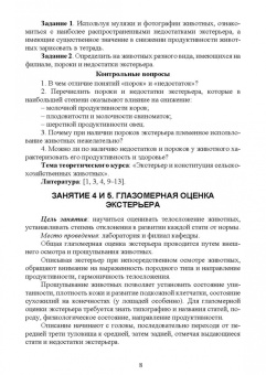 Заира Кадзаева: Разведение с основами частной зоотехнии. Практикум. Учебно-методическое пособие для вузов