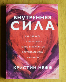 Кристин Нефф: Внутренняя сила. Как заявить о себе во весь голос и научиться отстаивать свои интересы