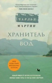 Чарльз Мартин: Хранитель вод