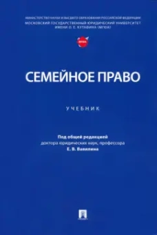 Вавилин, Белова, Горская: Семейное право. Учебник