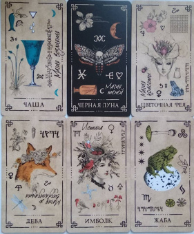 Арабо Саргсян: Викканский Оракул Теней. Заклинание Луны, ритуалы Солнца, 48 карт