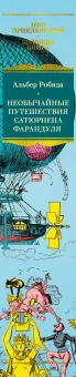Альбер Робида: Необычайные путешествия Сатюрнена Фарандуля 