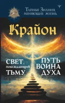 Тамара Шмидт: Крайон. Свет, побеждающий тьму. Путь воина Духа