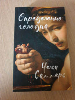 Челси Саммерс: Определенно голодна