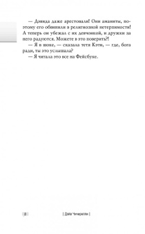 Дэйв Чичирелли: ФЕЙКБУК. Реальная история, основанная на настоящей лжи