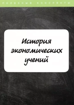 Е. Пелифосова: История экономических учений. Курс лекций