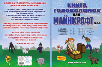 Уэбер Фанк: Книга головоломок для майнкрафтеров