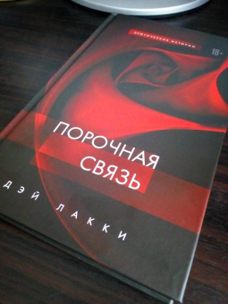 Лакки Дэй: Порочная связь