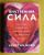 Кристин Нефф: Внутренняя сила. Как заявить о себе во весь голос и научиться отстаивать свои интересы