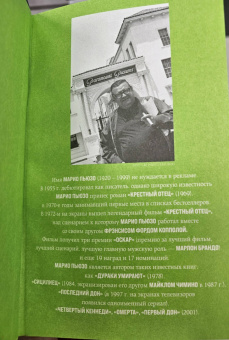 Марио Пьюзо: Крестный отец