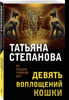 Татьяна Степанова: Девять воплощений кошки