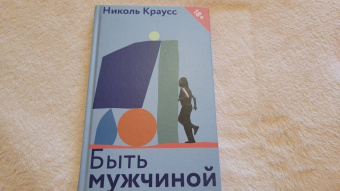 Николь Краусс: Быть мужчиной