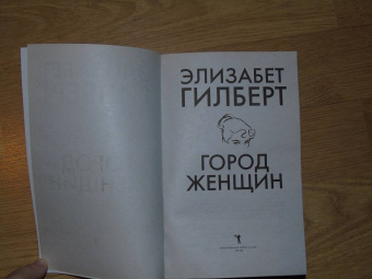 Элизабет Гилберт: Город женщин