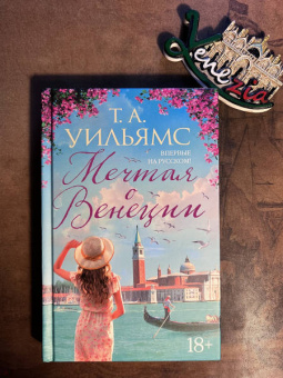 Т. Уильямс: Мечтая о Венеции