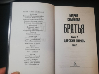 Мария Семенова: Братья. Книга 2. Царский витязь. Том 1