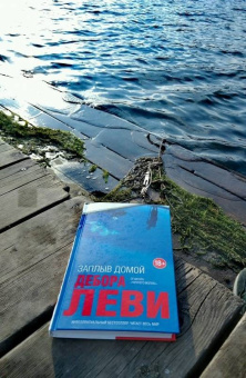 Дебора Леви: Заплыв домой