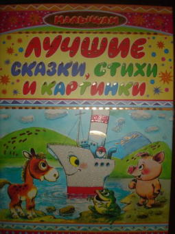 Лучшие сказки, стихи и картинки