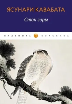 Ясунари Кавабата: Стон горы