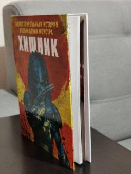 Хищник. Иллюстрированная история возвращения монстра