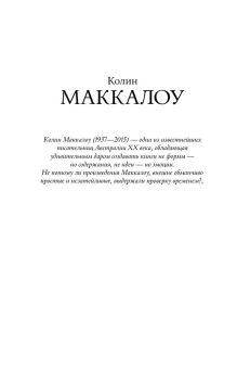 Маккалоу Колин: Поющие в терновнике