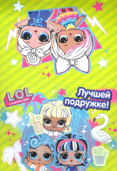 L.O.L. Яркий праздник