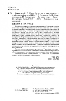 Госманов, Галиуллин, Ибрагимова: Микробиология и иммунология. Учебное пособие для СПО