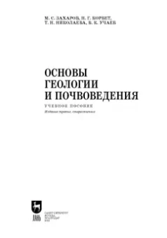 Захаров, Николаева, Корвет: Основы геологии и почвоведения. Учебное пособие