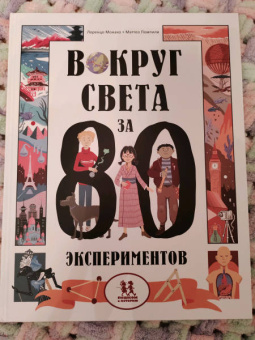 Монако, Помпили: Вокруг света за 80 экспериментов